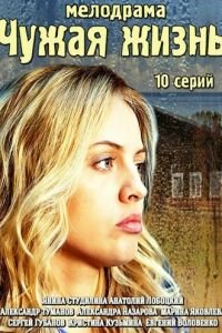 Чужая жизнь 1 сезон 