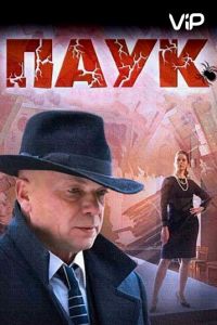 Паук (2015)