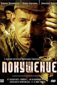 Покушение (2009)