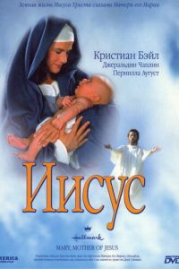 Иисус (1999)