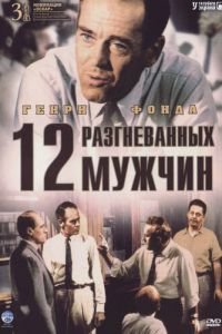   12 разгневанных мужчин (1957)