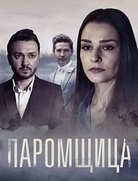 Паромщица 1-2 сезон