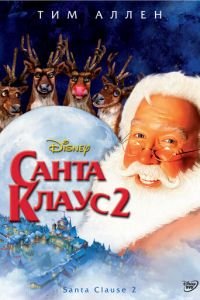   Санта Клаус 2 (2002)