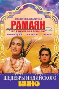 Рамаян: История Вселенной (1961)