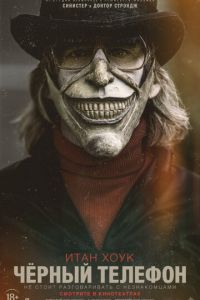   Чёрный телефон (2021)