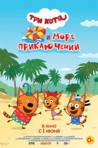 Три кота и море приключений (2021)