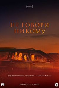   Не говори никому (2022)