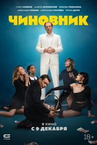   Чиновник (2021)