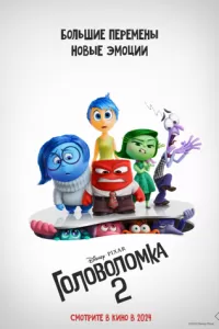   Головоломка 2 (2024)