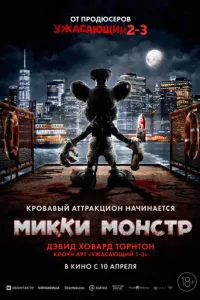   Микки Монстр (2025)