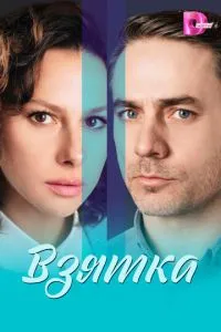 Взятка 1 сезон