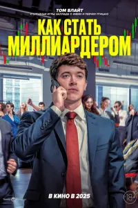 Как стать миллиардером (2024)